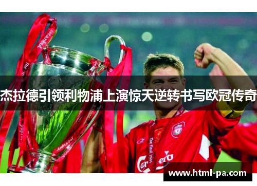 杰拉德引领利物浦上演惊天逆转书写欧冠传奇