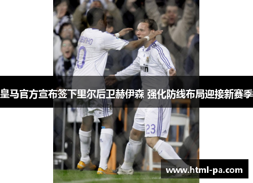 皇马官方宣布签下里尔后卫赫伊森 强化防线布局迎接新赛季