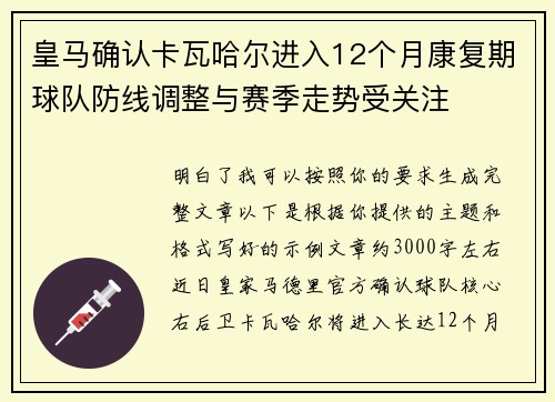 皇马确认卡瓦哈尔进入12个月康复期球队防线调整与赛季走势受关注