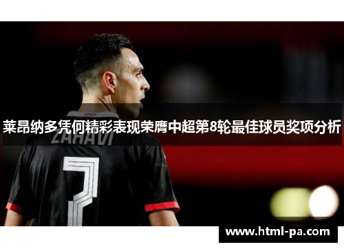 莱昂纳多凭何精彩表现荣膺中超第8轮最佳球员奖项分析