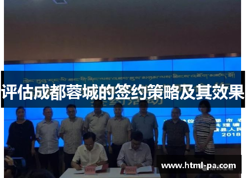评估成都蓉城的签约策略及其效果 评估成都蓉城的签约策略及其效果