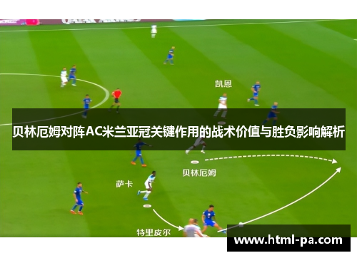 贝林厄姆对阵AC米兰亚冠关键作用的战术价值与胜负影响解析