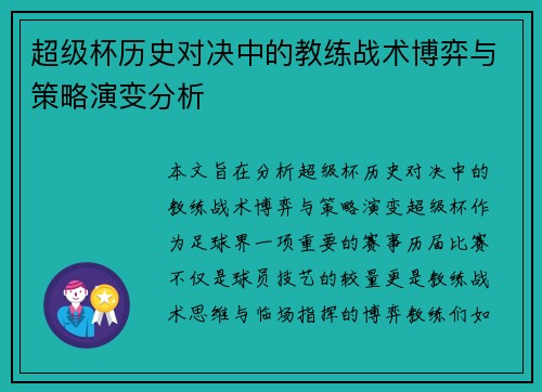 超级杯历史对决中的教练战术博弈与策略演变分析