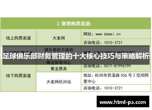 足球俱乐部财务管理的十大核心技巧与策略解析