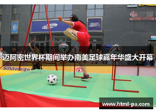 迈阿密世界杯期间举办南美足球嘉年华盛大开幕