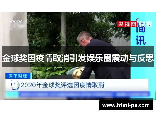 金球奖因疫情取消引发娱乐圈震动与反思