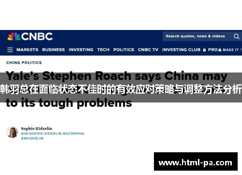 韩羽总在面临状态不佳时的有效应对策略与调整方法分析