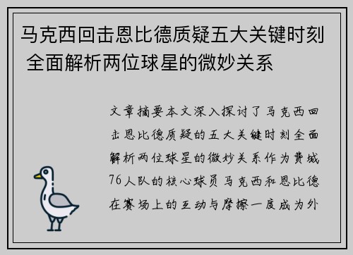 马克西回击恩比德质疑五大关键时刻 全面解析两位球星的微妙关系