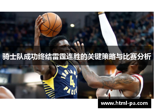 骑士队成功终结雷霆连胜的关键策略与比赛分析