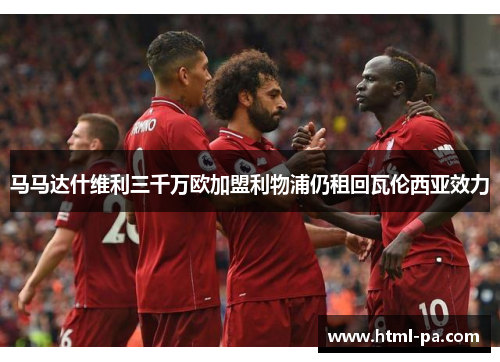 马马达什维利三千万欧加盟利物浦仍租回瓦伦西亚效力