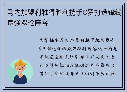 马内加盟利雅得胜利携手C罗打造锋线最强双枪阵容