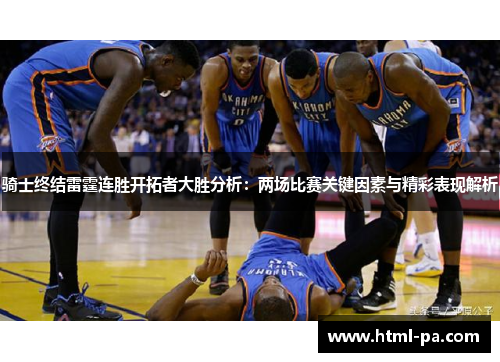 骑士终结雷霆连胜开拓者大胜分析：两场比赛关键因素与精彩表现解析