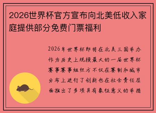 2026世界杯官方宣布向北美低收入家庭提供部分免费门票福利