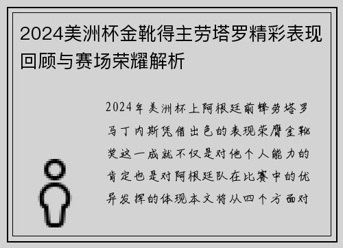 2024美洲杯金靴得主劳塔罗精彩表现回顾与赛场荣耀解析