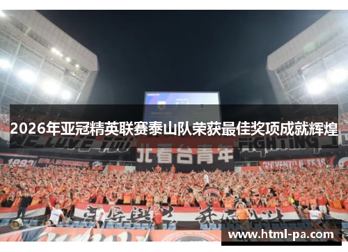 2026年亚冠精英联赛泰山队荣获最佳奖项成就辉煌