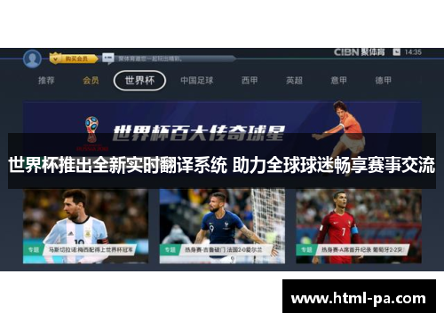 世界杯推出全新实时翻译系统 助力全球球迷畅享赛事交流