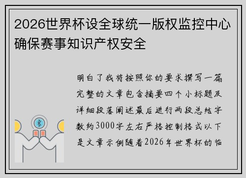 2026世界杯设全球统一版权监控中心确保赛事知识产权安全