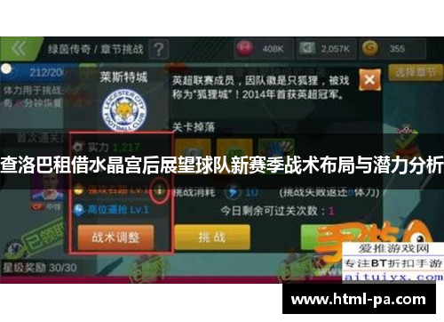 查洛巴租借水晶宫后展望球队新赛季战术布局与潜力分析 查洛巴租借水晶宫后展望球队新赛季战术布局与潜力分析