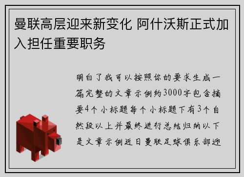 曼联高层迎来新变化 阿什沃斯正式加入担任重要职务 曼联高层迎来新变化 阿什沃斯正式加入担任重要职务