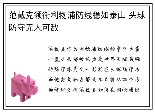 范戴克领衔利物浦防线稳如泰山 头球防守无人可敌