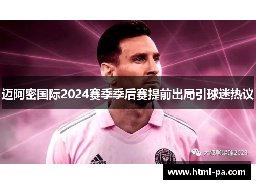 迈阿密国际2024赛季季后赛提前出局引球迷热议