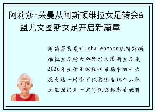 阿莉莎·莱曼从阿斯顿维拉女足转会加盟尤文图斯女足开启新篇章