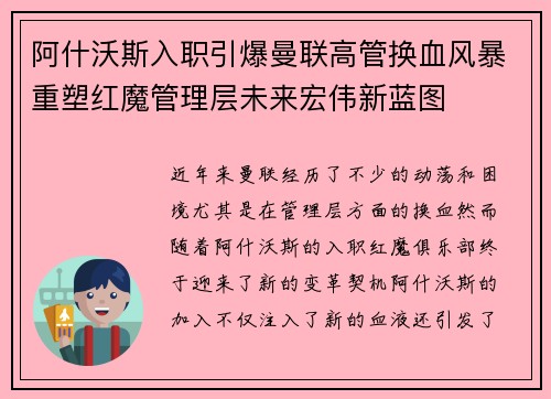 阿什沃斯入职引爆曼联高管换血风暴重塑红魔管理层未来宏伟新蓝图