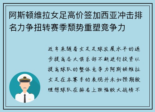 阿斯顿维拉女足高价签加西亚冲击排名力争扭转赛季颓势重塑竞争力