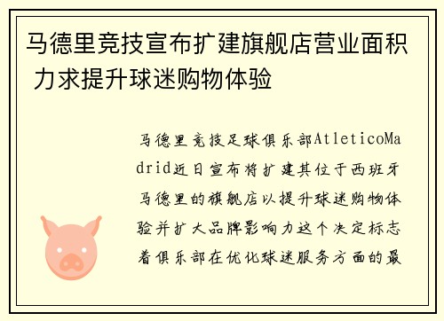 马德里竞技宣布扩建旗舰店营业面积 力求提升球迷购物体验