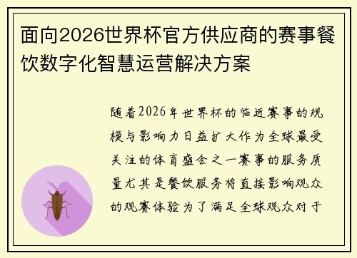 面向2026世界杯官方供应商的赛事餐饮数字化智慧运营解决方案