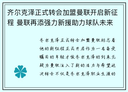 齐尔克泽正式转会加盟曼联开启新征程 曼联再添强力新援助力球队未来