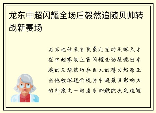 龙东中超闪耀全场后毅然追随贝帅转战新赛场