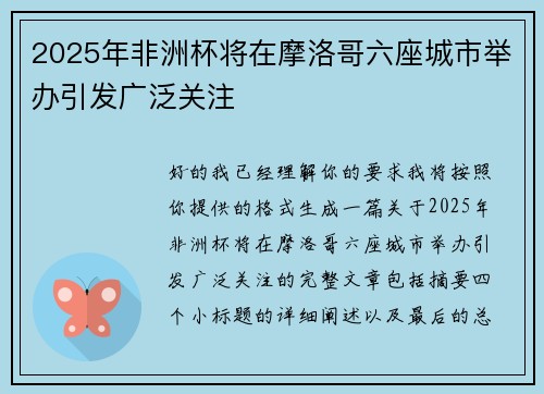 2025年非洲杯将在摩洛哥六座城市举办引发广泛关注