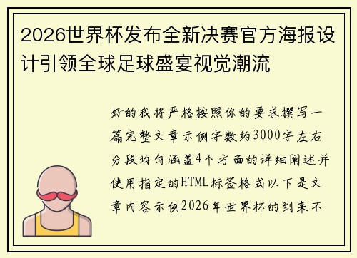 2026世界杯发布全新决赛官方海报设计引领全球足球盛宴视觉潮流