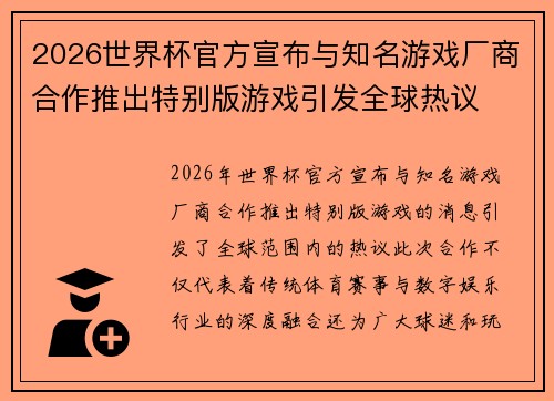 2026世界杯官方宣布与知名游戏厂商合作推出特别版游戏引发全球热议