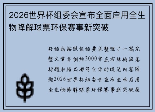 2026世界杯组委会宣布全面启用全生物降解球票环保赛事新突破