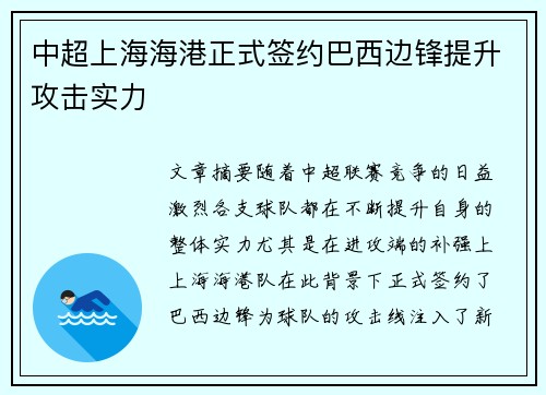 中超上海海港正式签约巴西边锋提升攻击实力