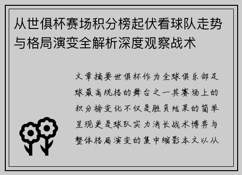从世俱杯赛场积分榜起伏看球队走势与格局演变全解析深度观察战术