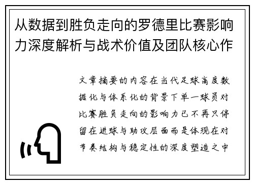 从数据到胜负走向的罗德里比赛影响力深度解析与战术价值及团队核心作用研究