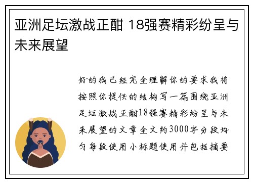 亚洲足坛激战正酣 18强赛精彩纷呈与未来展望