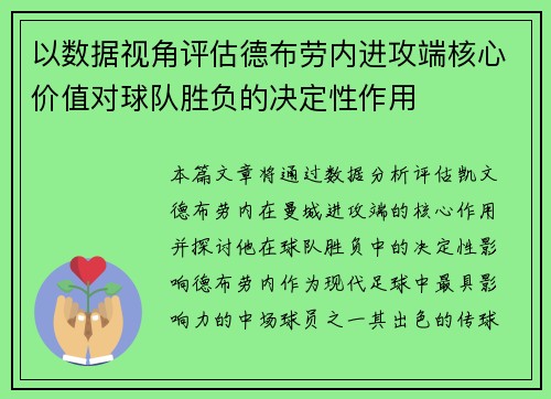 以数据视角评估德布劳内进攻端核心价值对球队胜负的决定性作用