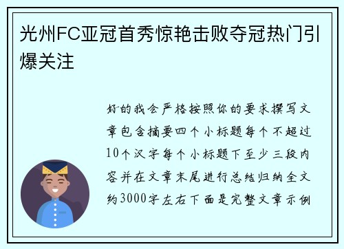 光州FC亚冠首秀惊艳击败夺冠热门引爆关注