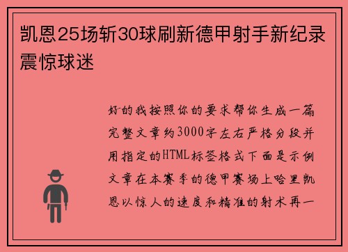 凯恩25场斩30球刷新德甲射手新纪录震惊球迷