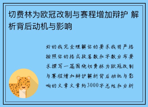 切费林为欧冠改制与赛程增加辩护 解析背后动机与影响