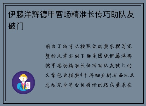 伊藤洋辉德甲客场精准长传巧助队友破门