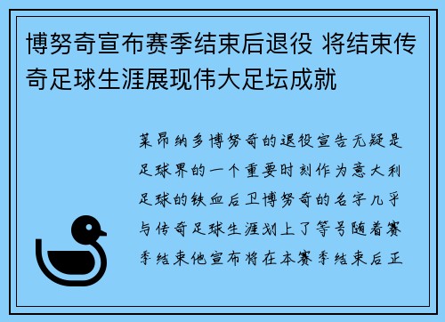 博努奇宣布赛季结束后退役 将结束传奇足球生涯展现伟大足坛成就
