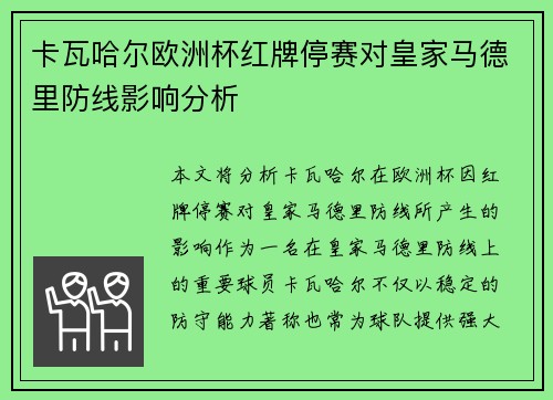 卡瓦哈尔欧洲杯红牌停赛对皇家马德里防线影响分析