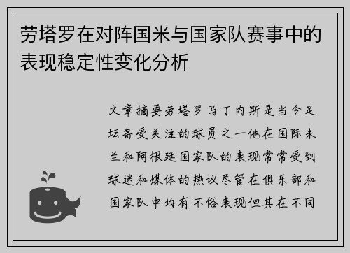 劳塔罗在对阵国米与国家队赛事中的表现稳定性变化分析