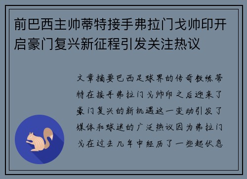前巴西主帅蒂特接手弗拉门戈帅印开启豪门复兴新征程引发关注热议