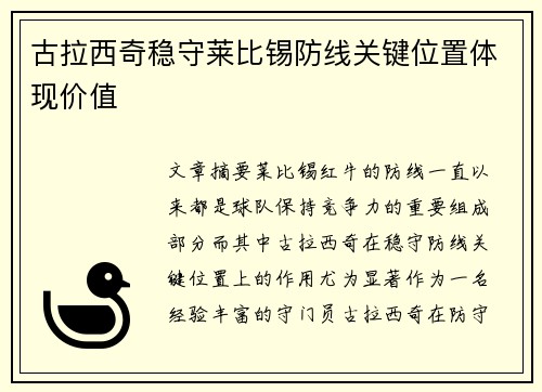 古拉西奇稳守莱比锡防线关键位置体现价值